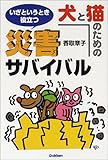 犬と猫のための災害サバイバル―いざというとき役立つ