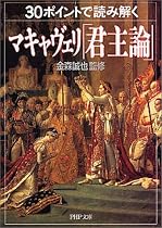 30ポイントで読み解くマキャヴェリ「君主論」 (PHP文庫)