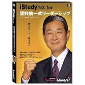 iStudy NX for 星野仙一式 リーダーシップ (リーダーとは夢へのナビゲーター)