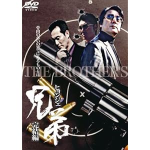 【クリックで詳細表示】兄弟～ヒョンジェ～完結編 [DVD]