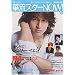 華流スターNOW! (vol.3) (別冊JUNON)
