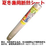 「節電・節約に大活躍!! 夏冬兼用断熱シート (約) 90cm×180cm (断熱シート・防寒シート、保温シート)」の画像
