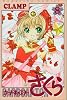 カードキャプターさくら（8） (KCデラックス (1049))