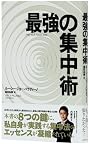 最強の集中術