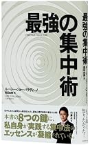 最強の集中術