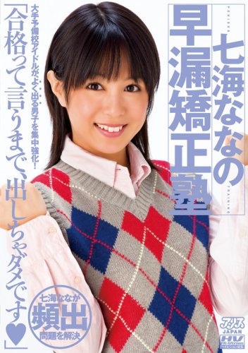 七海ななの早漏矯正塾 [DVD]