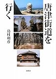 唐津街道を行く