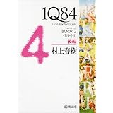 １Ｑ８４ ＢＯＯＫ２〈７月‐９月〉後編 (新潮文庫)