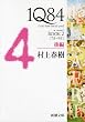 １Ｑ８４ ＢＯＯＫ２〈７月‐９月〉後編 (新潮文庫)