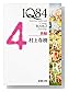 1Q84 BOOK2〈7月‐9月〉後編 (新潮文庫)