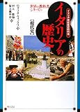 イタリアの歴史【現代史】 (世界の教科書シリーズ)