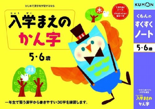 くもんのすくすくノート 入学まえのかん字 (リニューアル)