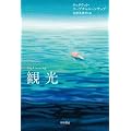 観光 (ハヤカワepi文庫)
