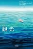 観光 (ハヤカワepi文庫)