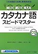 カタカナ語スピードマスター