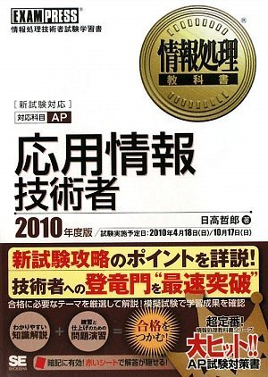 情報処理教科書 応用情報技術者 2010年度版
