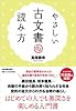 やさしい古文書の読み方