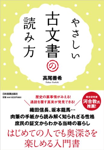 やさしい古文書の読み方