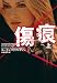 傷痕〈上〉 (ヴィレッジブックス)