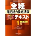 全経簿記能力検定試験公式テキスト１級会計<br>桑原 知之編著 新田 忠誓監修 <br>ネットスクール株式会社出版本部<br>2100円<br>ISBN:9784781001265