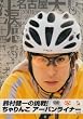 鈴村健一の挑戦! ちゃりんこアーバンライナー [DVD]