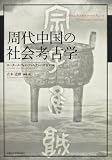 周代中国の社会考古学