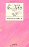 日本一短い手紙「愛」の往復書簡〈増補改訂版〉新一筆啓上賞