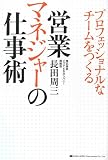 プロフェッショナルなチームをつくる 営業マネジャーの仕事術