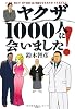 ヤクザ1000人に会いました!