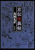 京伝怪異帖 (文春文庫)