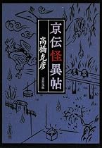 京伝怪異帖 (文春文庫)