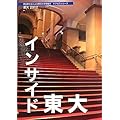 東大〈2012〉インサイド東大 (現役東大生による東京大学情報本サクセスシリーズ)