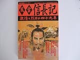風雲信長記―激情と烈日の四十九年 (歴史群像シリーズ 27)