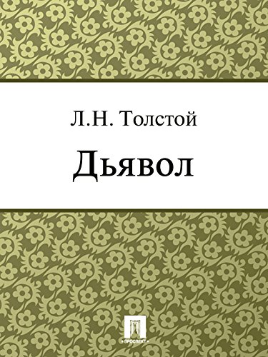 Дьявол (Russian Edition)