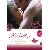 レディ・チャタレー ヘア無修正完全版