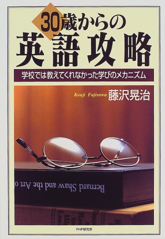 30歳からの英語攻略―学校では教えてくれなかった学びのメカニズム
