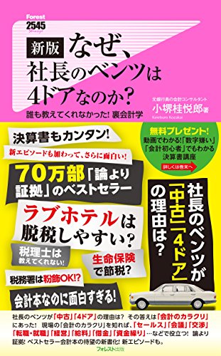 新版　なぜ、社長のベンツは４ドアなのか？ Forest2545新書 (Japanese Edition)