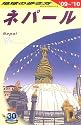 D29 地球の歩き方 ネパール 2009~2010