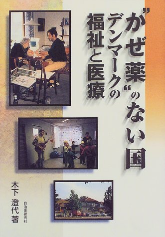 “かぜ薬”のない国―デンマークの福祉と医療