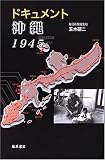 ドキュメント沖縄1945