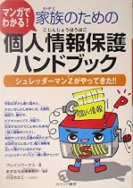 マンガでわかる家族のための個人情報保護ハンドブック
