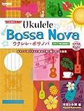 TAB譜付スコア ウクレレ・ボサノバ〈模範演奏CD付〉