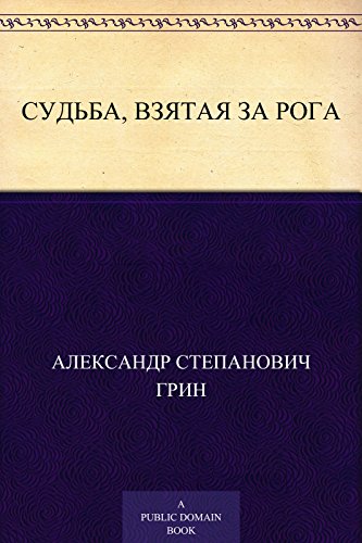 Судьба, взятая за рога (Russian Edition)
