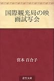 国際観光局の映画試写会