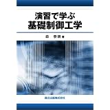 演習で学ぶ基礎制御工学