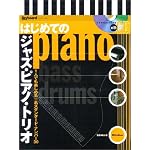 はじめてのジャズピアノトリオ with CD 1人でも楽しめる名スタンダードナンバー30