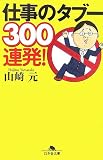 仕事のタブー300連発! (幻冬舎文庫)