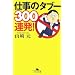 �d���̃^�u�[300�A��! (���~�ɕ���)