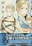 ボクラノキセキ(13) 特装版: IDコミックス/ZERO-SUMコミックス