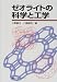 ゼオライトの科学と工学